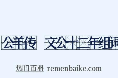 公羊传·文公十二年组词是什么意思的图片